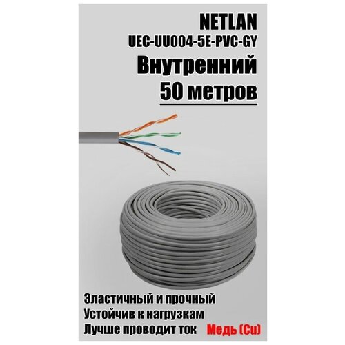 Внутренний интернет кабель (витая пара) для прокладки в помещениях, CU (чистая медь), UTP, PVC, 4 пары, Cat.5е, 24AWG, indoor, серый, 50 м