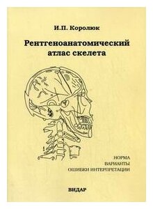 Книга Рентгеноанатомический атлас скелета (норма, варианты, ошибки интерпретации… - фото №1