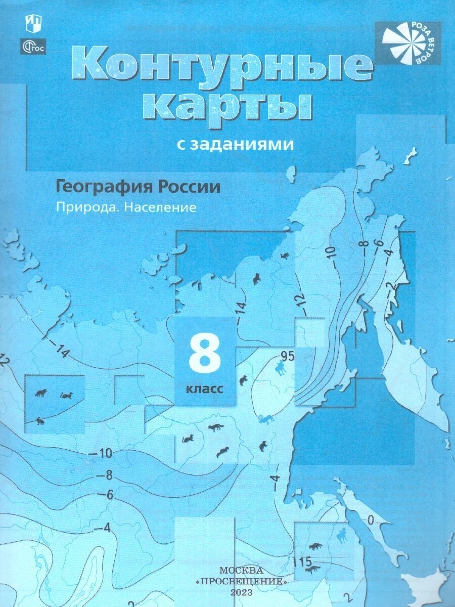 География 8 класс. Контурные карты с новыми регионами РФ. ФГОС