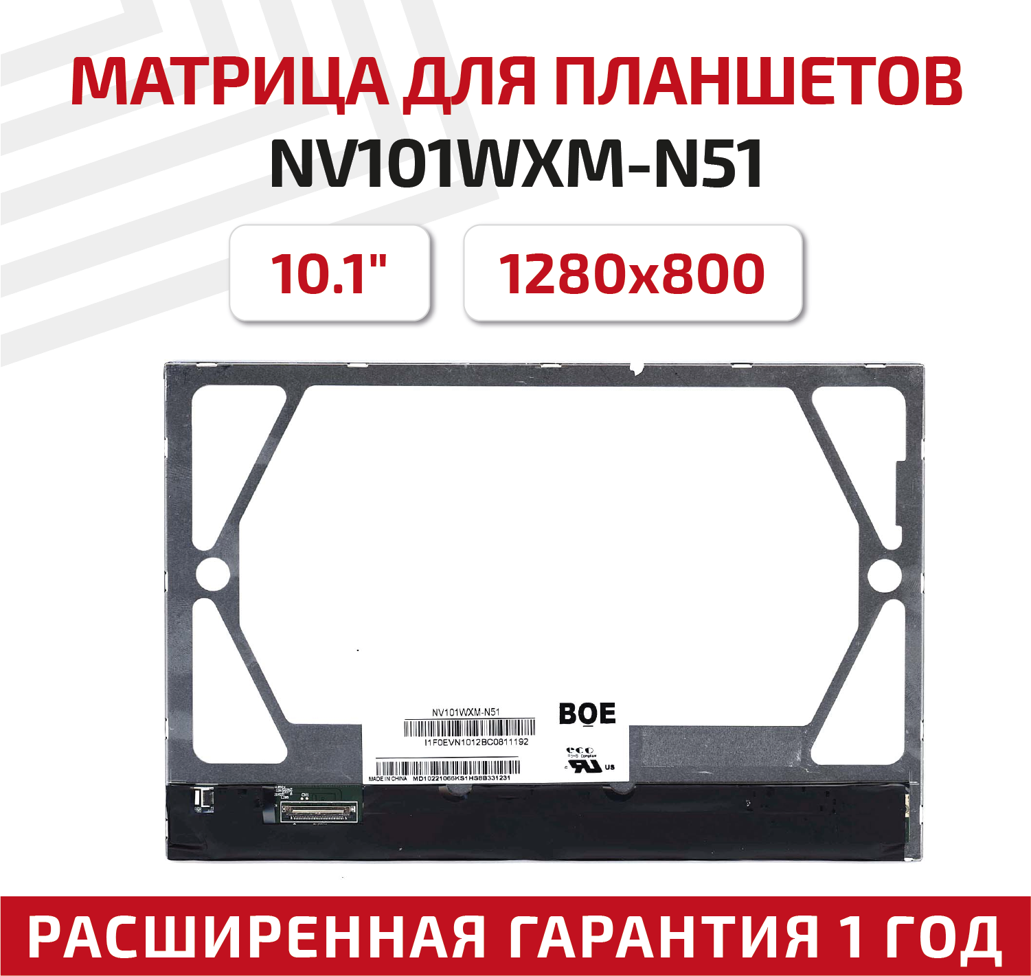 Матрица (экран) для планшета NV101WXM-N51, 10.1", 1280x800, 30-pin, светодиодная (LED), глянцевая