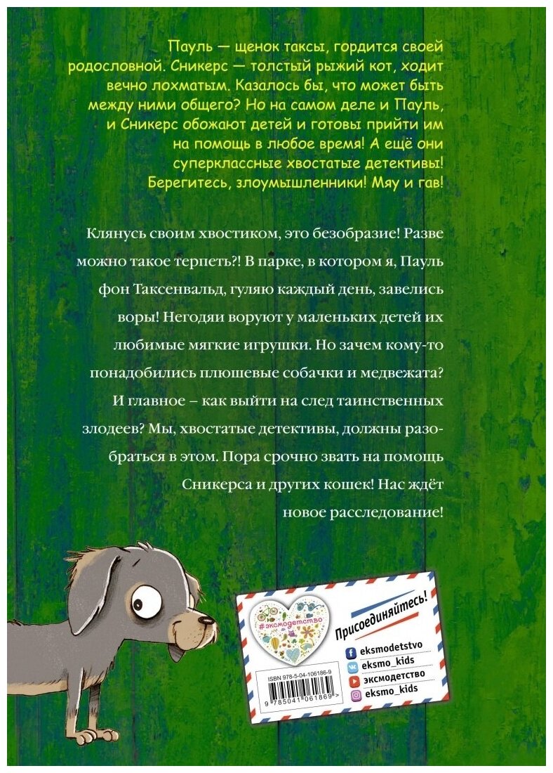 Плюшевая тайна (Пауль и Сникерс, детективы на четырех лапах) - фото №16
