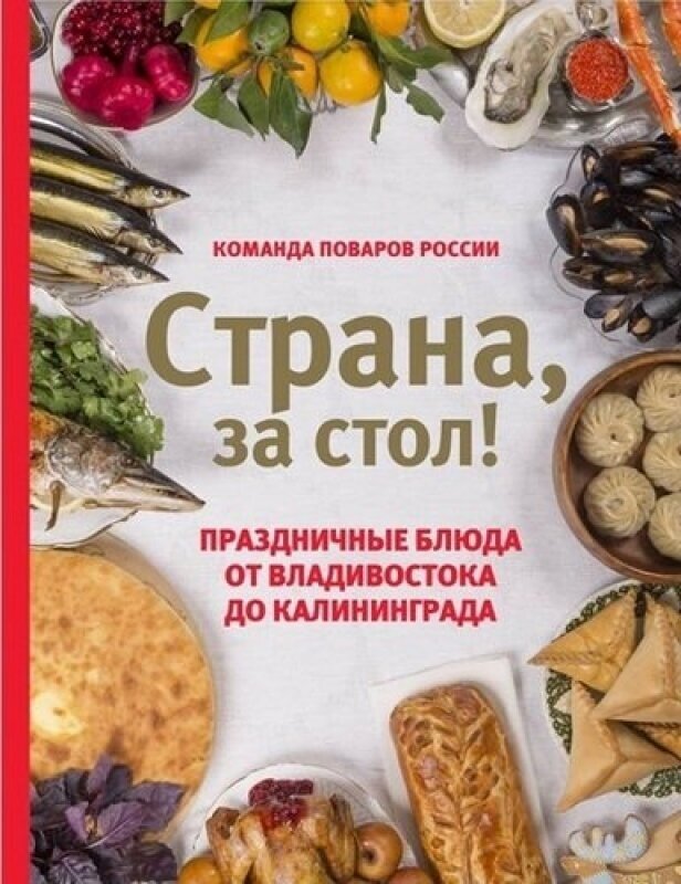 Страна, за стол! Праздничные блюда от Владивостока до Калининграда (16+)