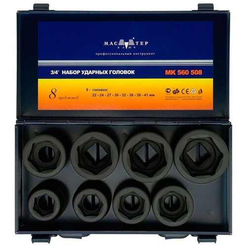 фото Набор ударных торцевых головок 3/4", 22-41 мм, 8 шт, в металлическом кейсе, мастер ключ, crmo, мк560508
