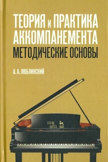 Александр люблинский: теория и практика аккомпанемента. методические основы. учебное пособие