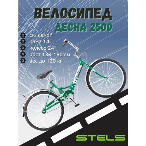 Велосипед STELS Складной Десна-2500 24 Z010 14 Зелёный цвет 1175000₽