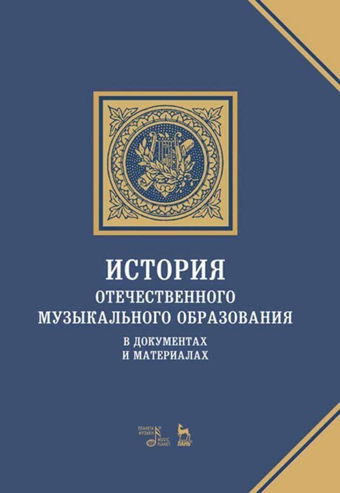 История отечественного музыкального образования в документах и материалах. Учебное пособие - фото №2