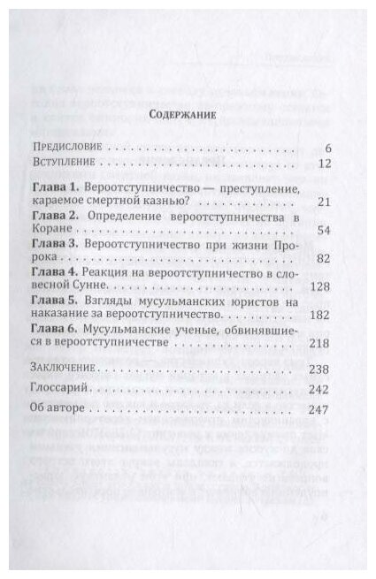 Вероотступничество в исламе исторический и текстуальный анализ - фото №2