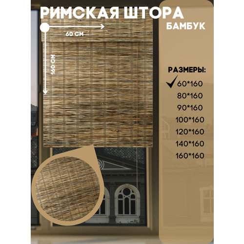 Римская штора, бамбук-листья натуральная, на створку, потолок, стену размер 60*160