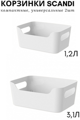 Комплект корзинок универсальных "SCANDI"1,2л+3,1л - 2шт (белый)