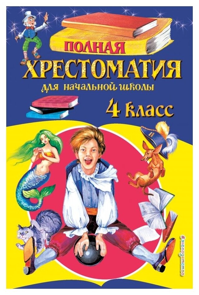 Книги ЭКСМО Полная хрестоматия для начальной школы. 4 класс