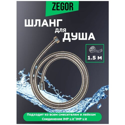 Шланг для душа 1,5м