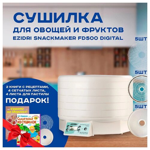 Сушилка для овощей и фруктов Ezidri Snackmaker FD500 DIGITAL/ Дегидратор + поддоны (х5) + сетчатый лист (х9) + лист для пастилы (х9) решеты к ezidri snackmaker fd500 5 штук