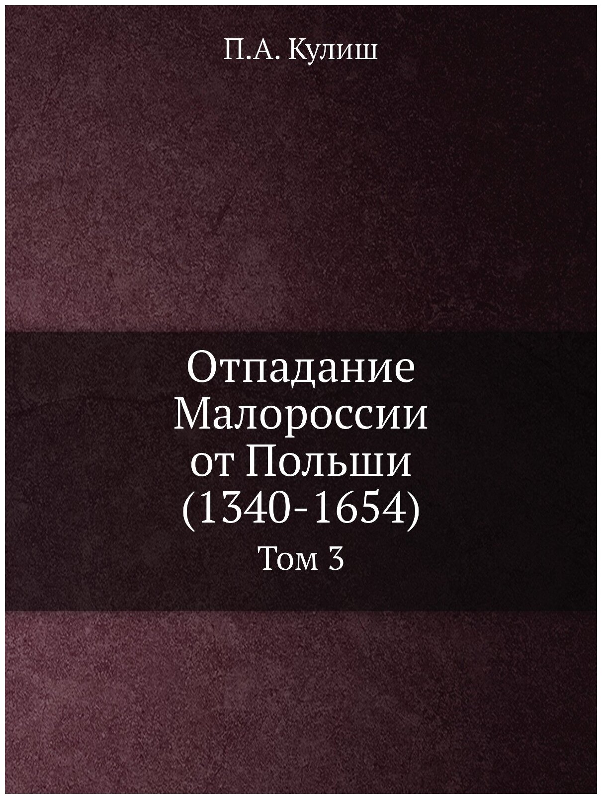 Книга Отпадание Малороссии От польши (1340-1654) том 3 - фото №1