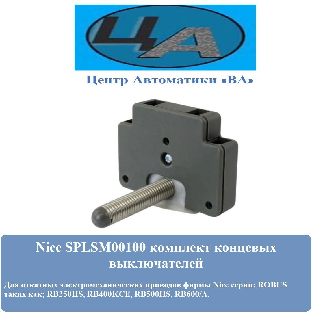 Узел концевых выключателей NICE SPLSM00100 (PRRB05) для откатных приводов RB250HS, RB250HS, RB400KCE, RB600, RB1000, RD400