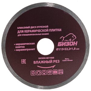 Бизон Диск алмазный отрезной 115*22,2*1,8мм, по керамической плитке/керамограниту, карт. коробкаа БИЗОН-0511003