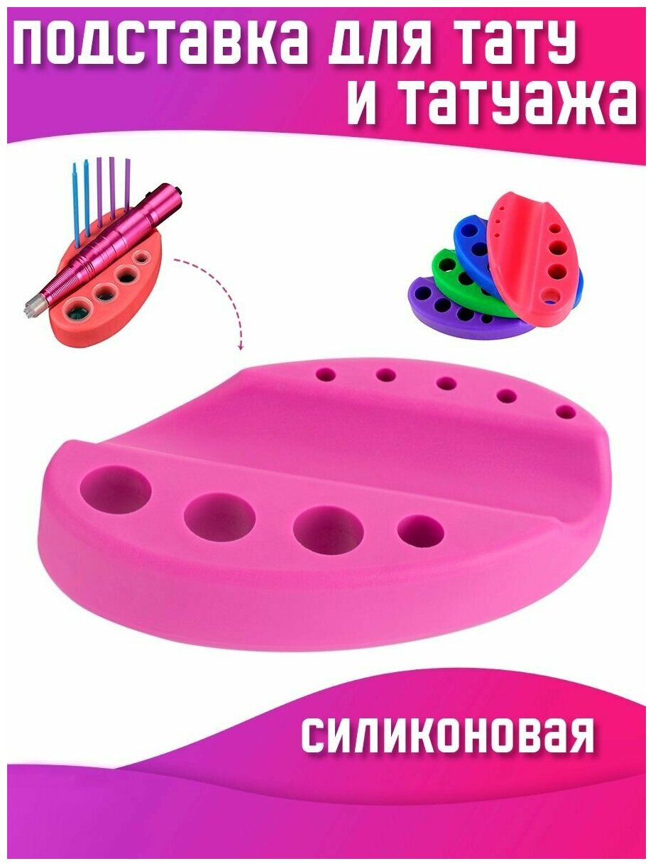 Силиконовая подставка под машинку и колпачки с пигментами для тату и перманентного макияжа, розовая