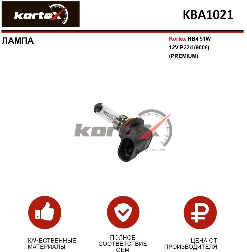 Лампа автомобильная Kortex для HB4 51W 12V P22d (9006) (Premium) ОЕМ 032015 1987301063 2577300000 48006 9006 900601 KBA0021 KBA1021