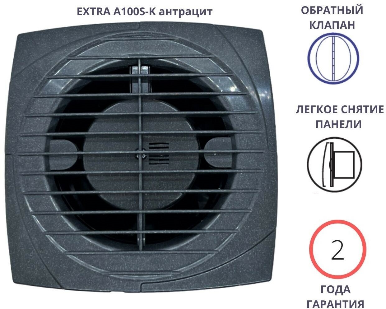 Вытяжной вентилятор D100мм с обратным клапаном A100S-K, цвет антрацит, Сербия
