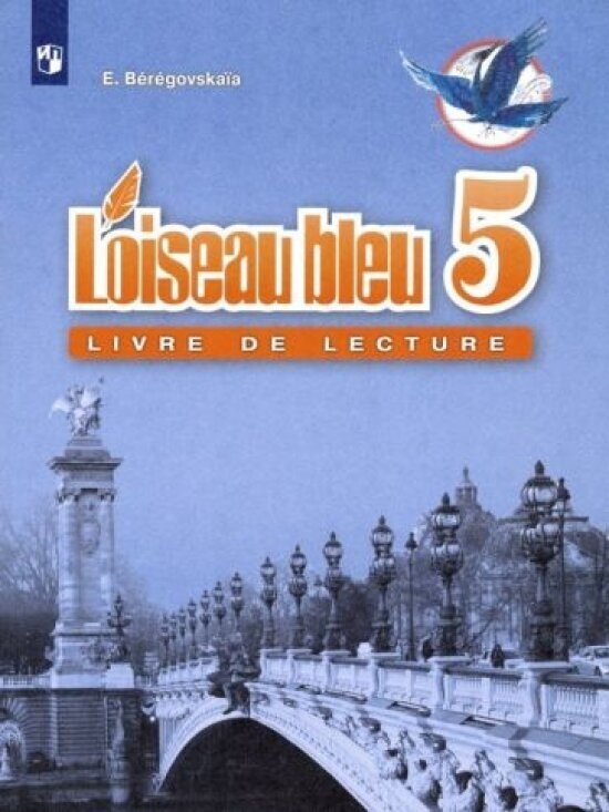 Французский язык. Синяя птица: Книга для чтения к учебнику французского языка для 5 класса (новая обложка)