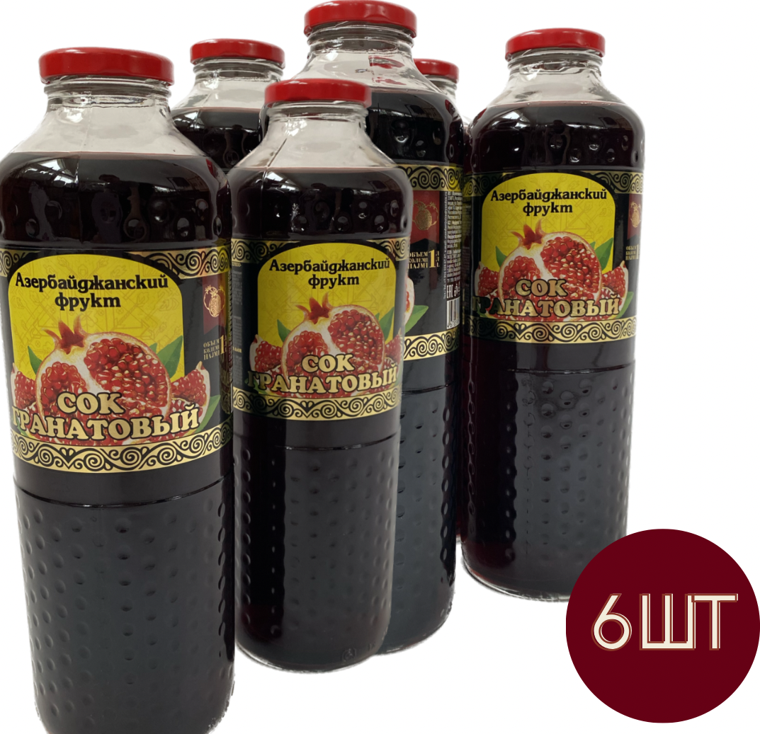 Гранатовый сок Азербайджанский фрукт 6 бутылок - фотография № 1