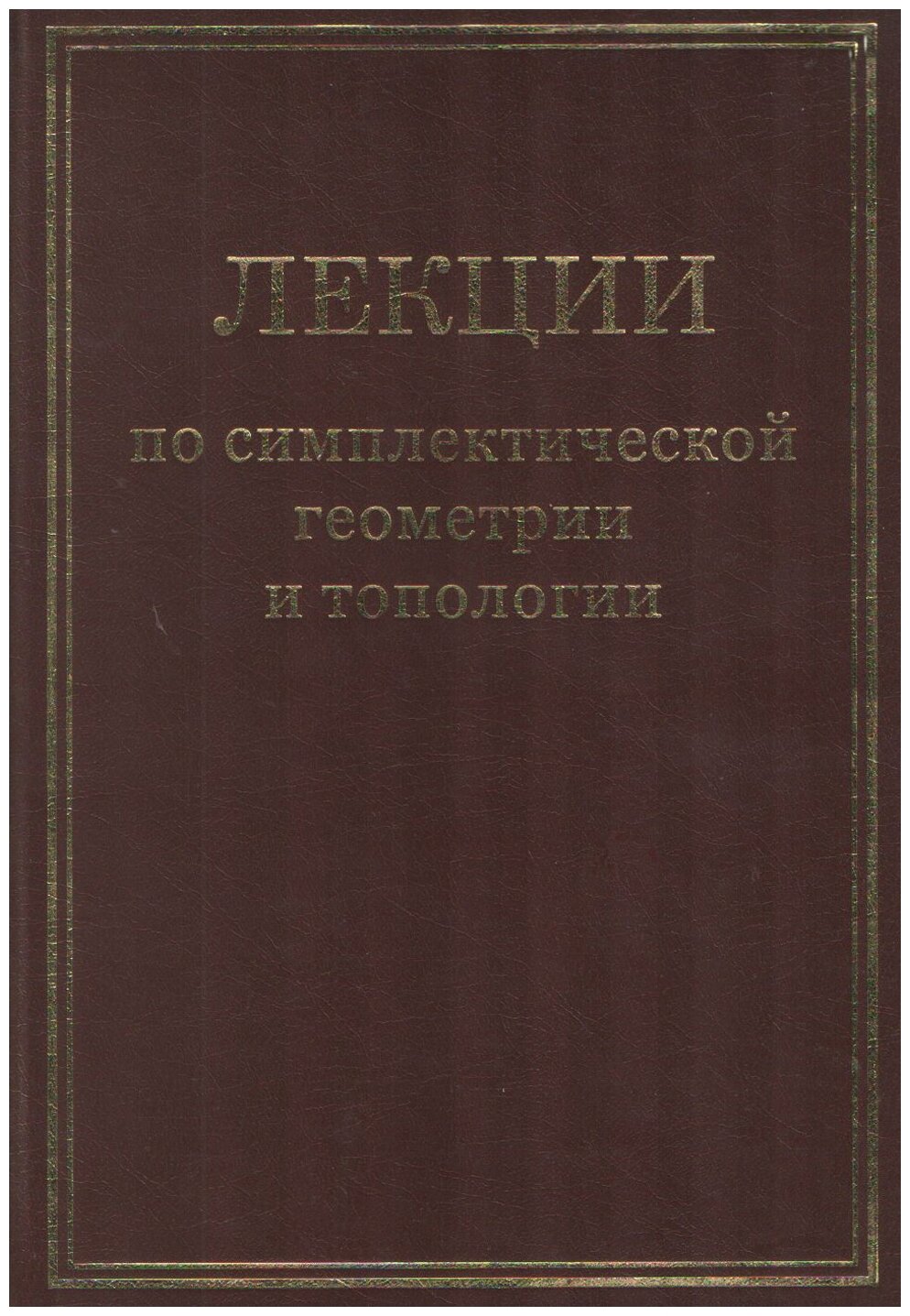 Лекции по симплектической геометрии и топологии