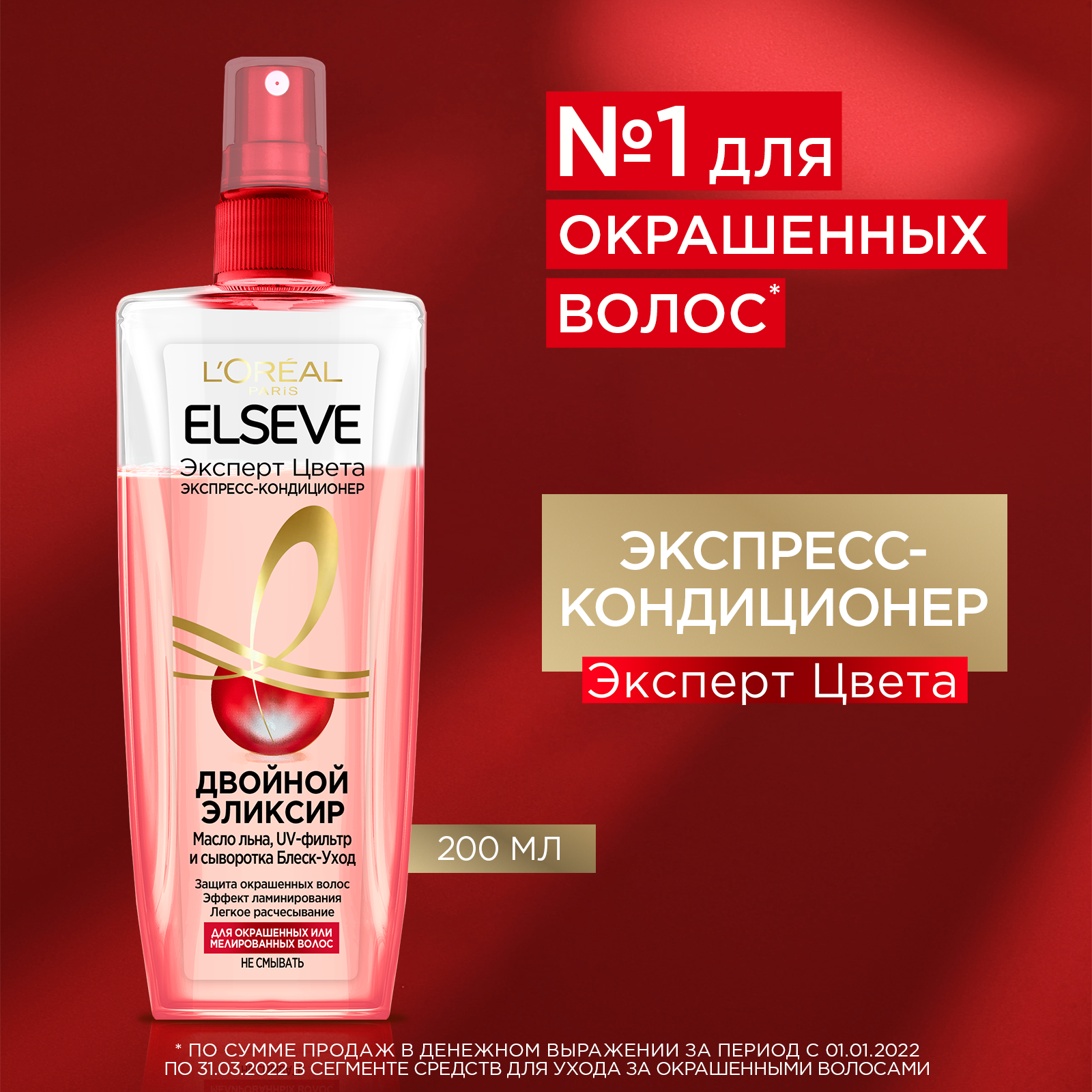 Экспресс-кондиционер L’Oréal Paris Elseve Двойной Эликсир Эксперт Цвета для окрашенных или мелированных волос, 200 мл L'OREAL - фото №1