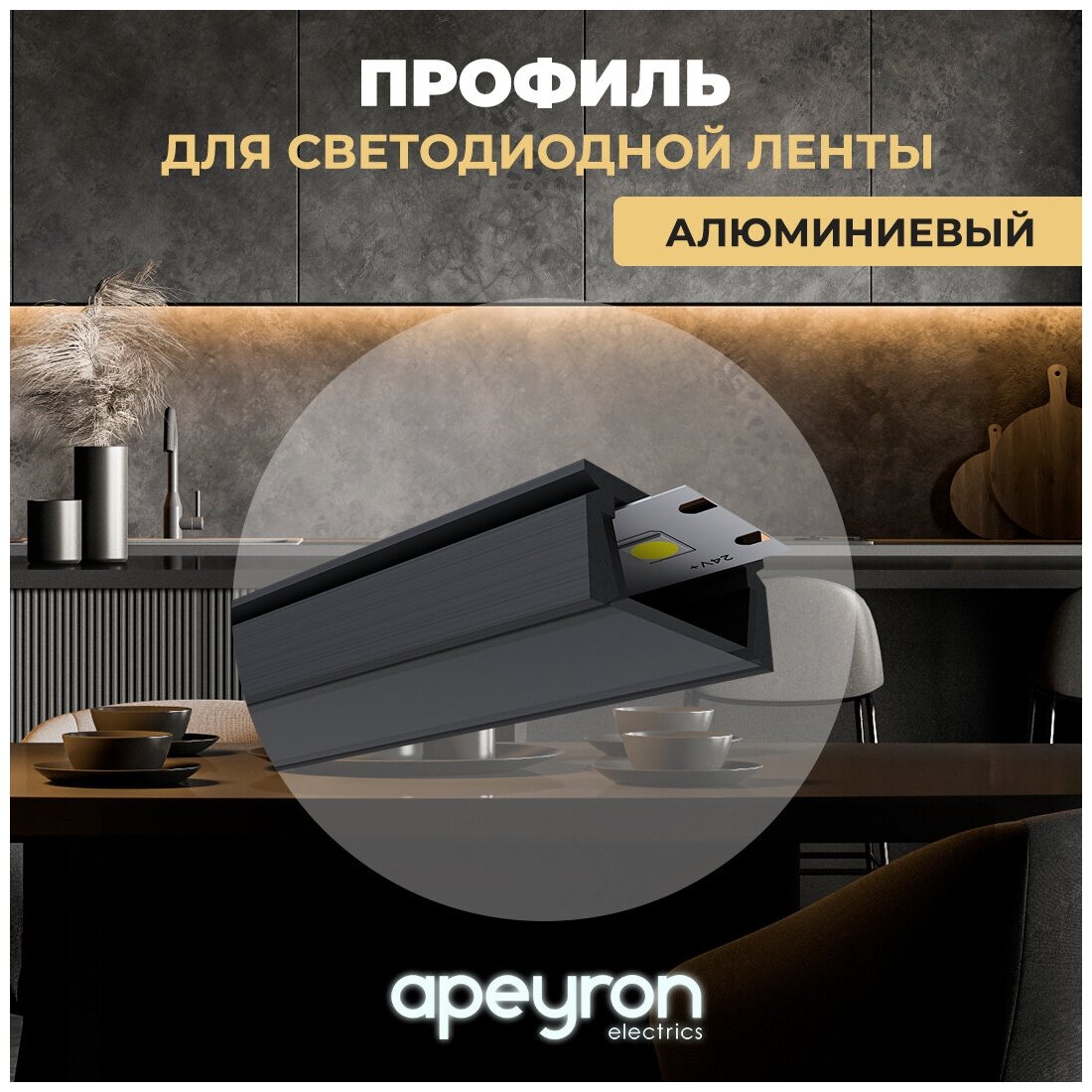 П-образный накладной алюминиевый профиль для светодиодной ленты Apeyron - фото №1