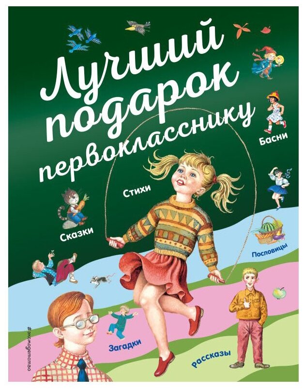 Лучший подарок первокласснику (Пришвин Михаил Михайлович (соавтор), Токмакова Ирина Петровна (соавтор), Пермяк Евгений Андреевич (соавтор), Басюбина Анастасия Михайловна (иллюстратор), Егунов Игорь Н. (иллюстратор), Канивец Владимир Михайлович (иллюстратор), Барто Агния Львовна) - фото №1