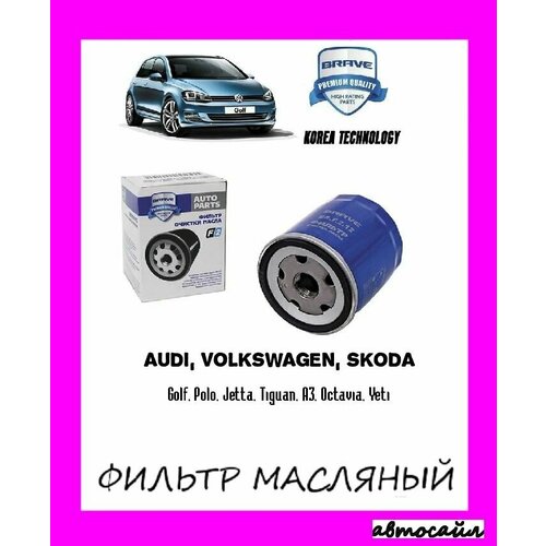 Фильтр масляный Volkswagen Golf 12-,Polo 12-, Jetta, Tiguan, Audi A3, Skoda Octavia, Yeti