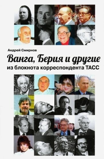 Андрей смирнов: ванга, берия и другие из блокнота корреспондента тасс