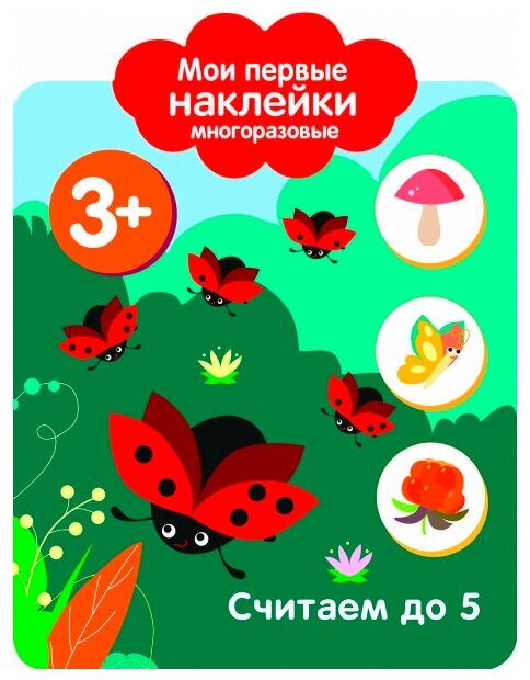 Мои первые наклейки 3+. Считаем до 5 - фото №1