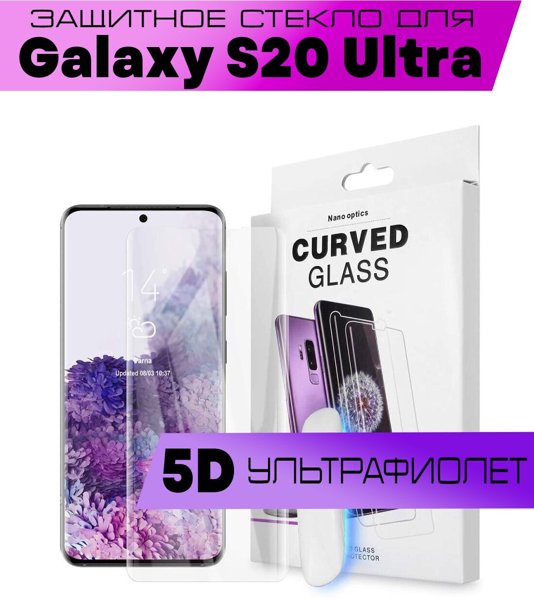 Защитное стекло BUYOO для Samsung Galaxy S20 Ultra, Самсунг Галакси С20 Ультра (UV Full Glue, Ультрафиолет)