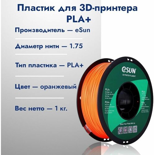 PLA+ Пластик для 3D печати eSun 1.75 Оранжевый 1кг