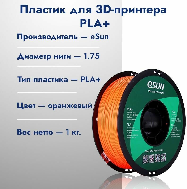 PLA+ Пластик для 3D печати eSun 1.75 Оранжевый 1кг