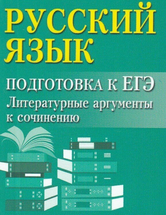Русский язык. Подготовка к ЕГЭ. Литературные аргументы к сочинению - фото №2