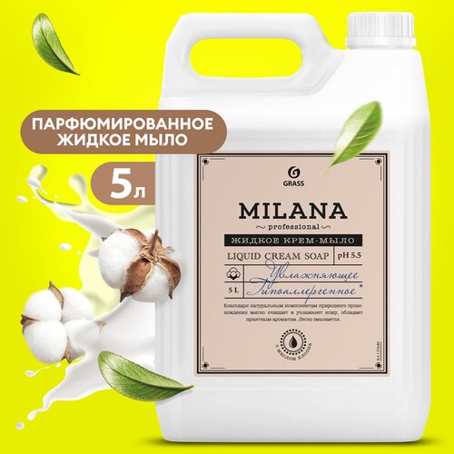 Жидкое крем мыло Grass Milana Professional с маслом хлопка, 5 л. жидкое крем мыло гипоаллергенное густое