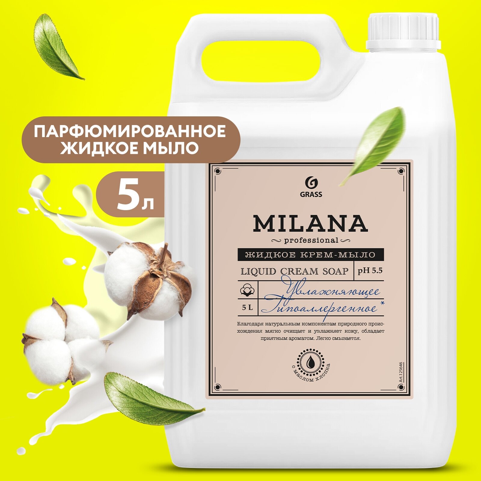 Жидкое крем мыло Grass Milana Professional с маслом хлопка 5 л.