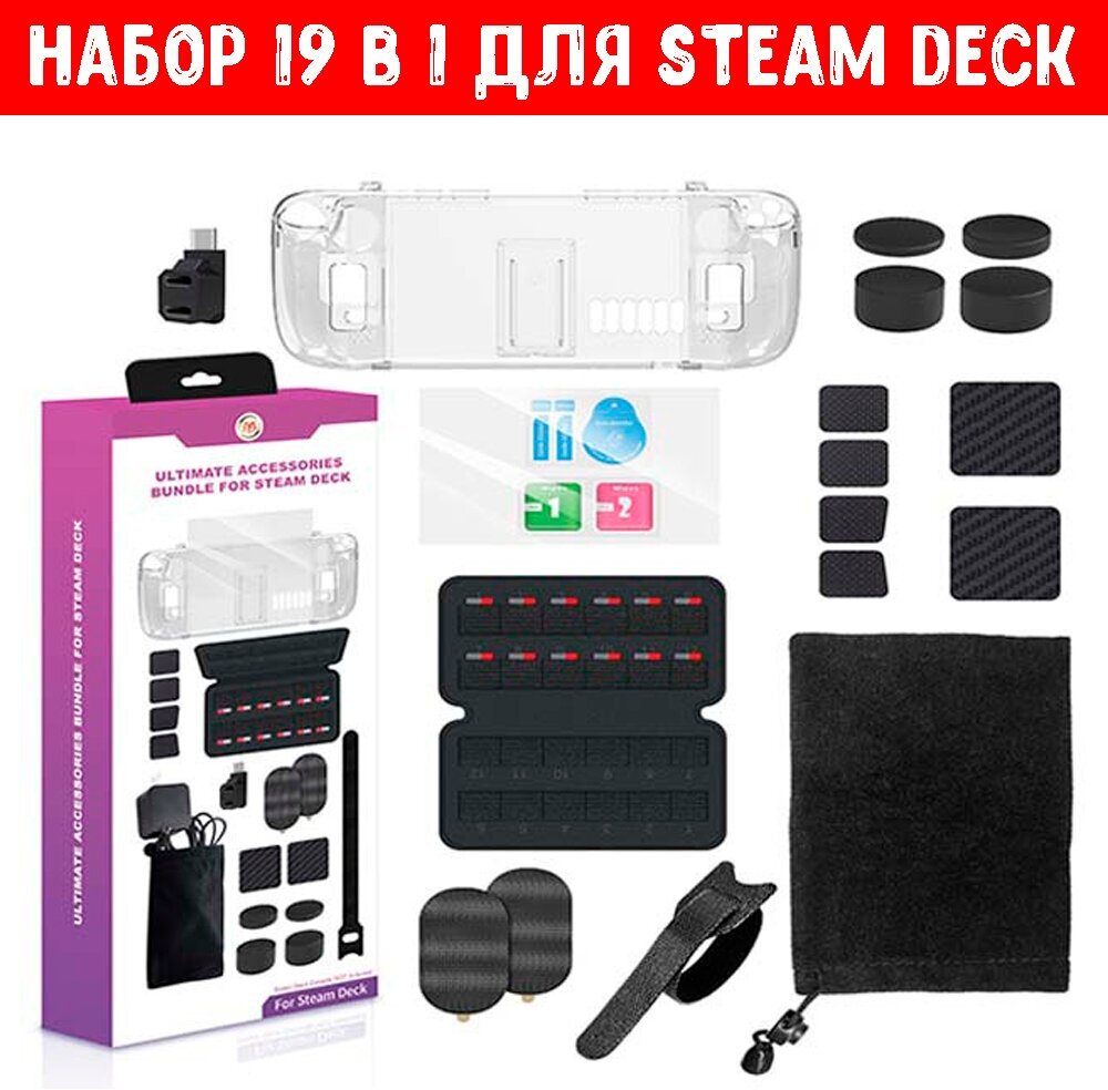 Набор Steam Deck 19 в 1, Защитный прозрачный чехол, Защитное стекло, накладки на джойстики, Переходник Type-C, Футляр для карт памяти