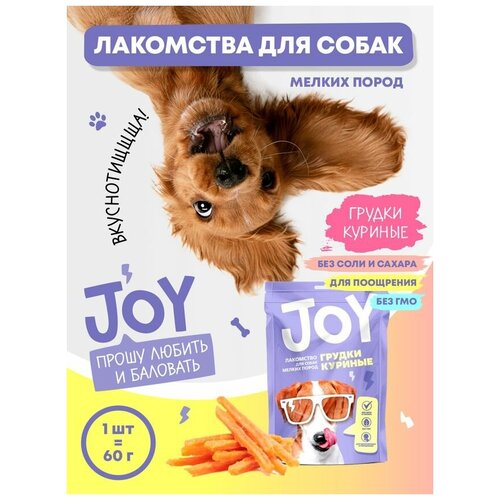 Лакомство для собак мелких пород Грудки куриные JOY 60 г Набор 1 шт molina лакомство для кошек филе утиной грудки 200 г