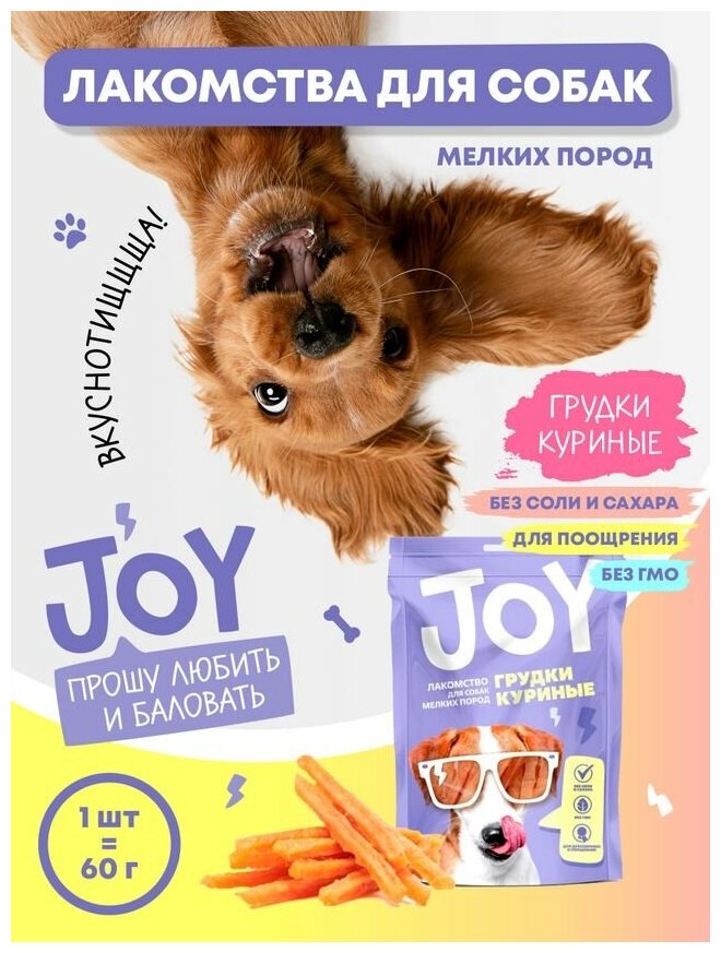 Лакомство для собак мелких пород Грудки куриные JOY 60 г Набор 1 шт