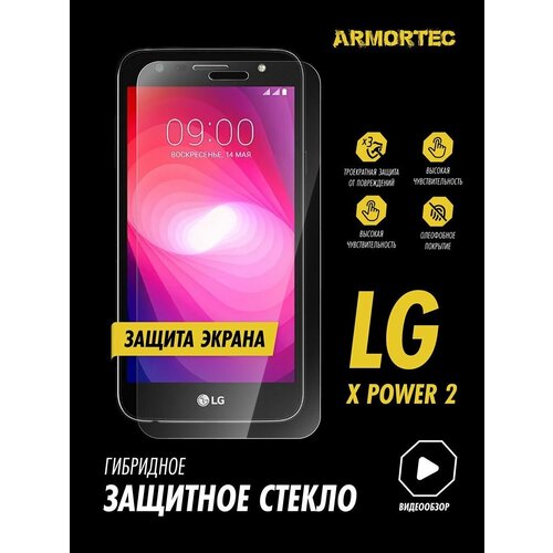 Защитное стекло на экран LG X Power 2 гибридное ARMORTEC