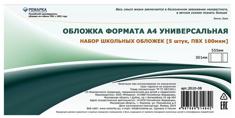 Набор из 5 шт. плотных обложек для учебников формата А4 универсальная, Ремарка