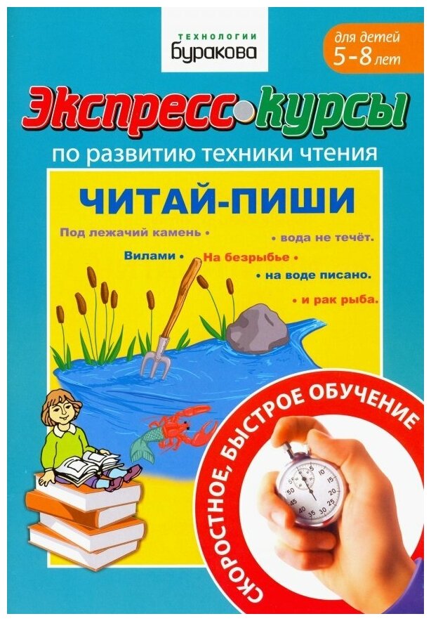 Экспресс-курсы по развит.техники чтения.Читай-пиши - фото №1
