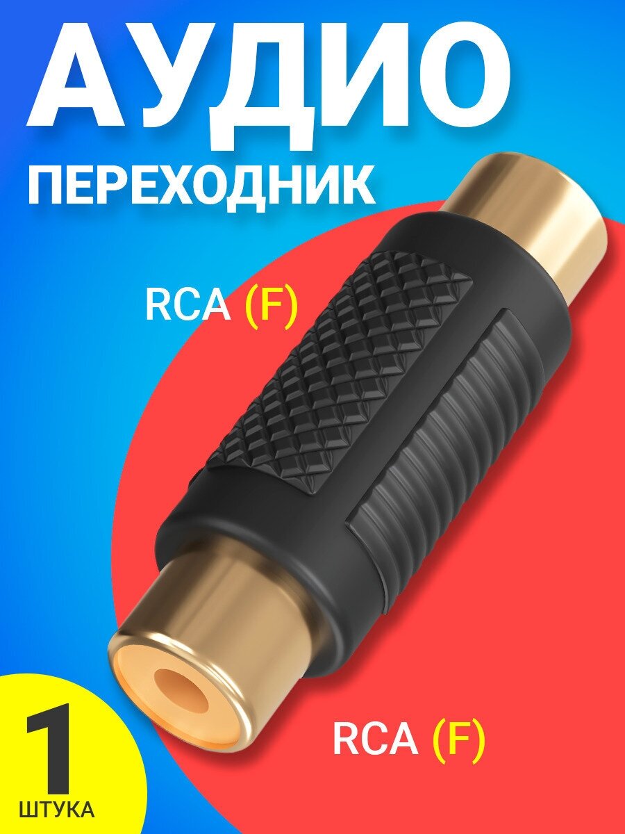 Аудио-переходник GSMIN RCA (F) - RCA (F) (Черный)