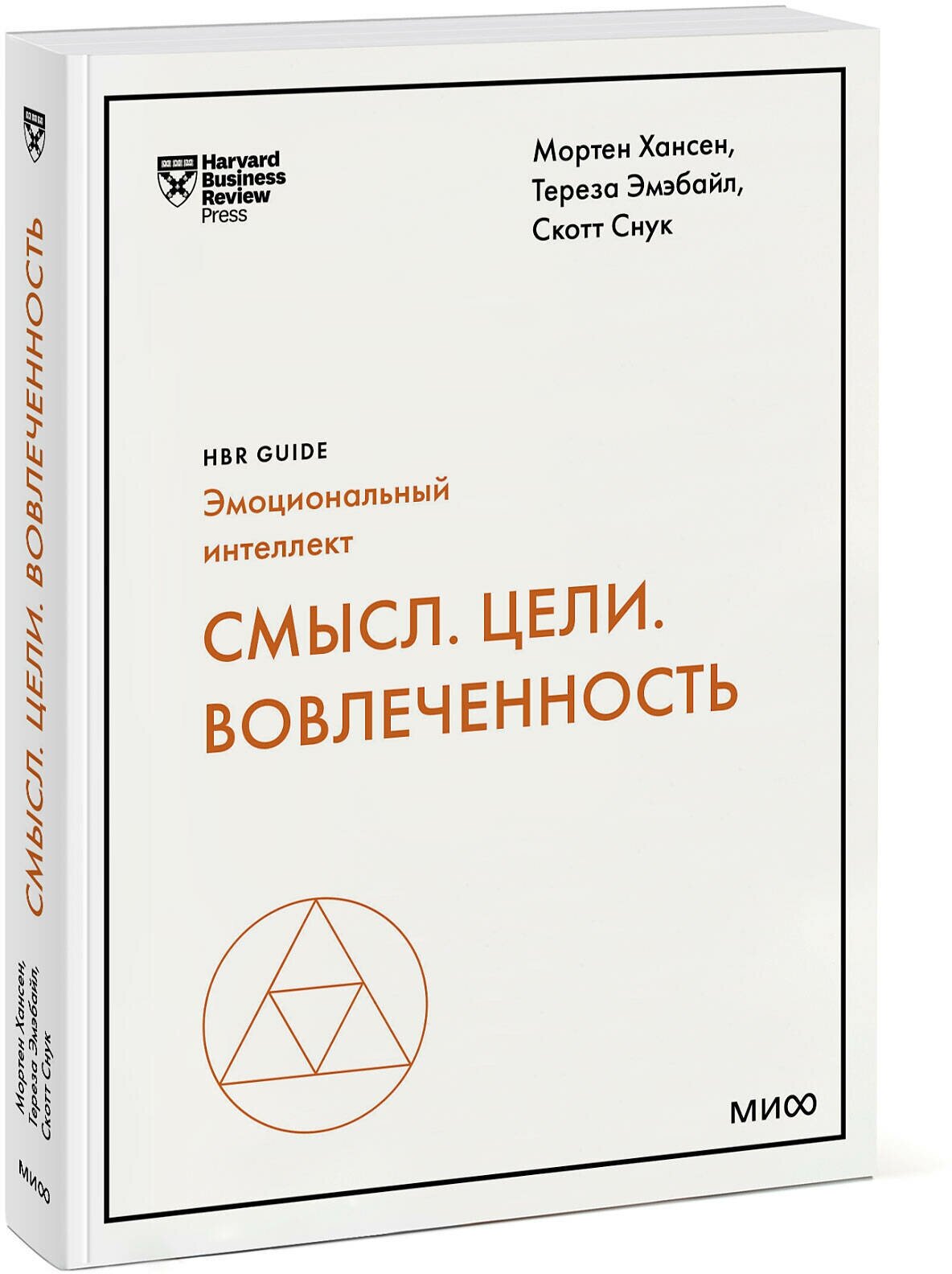 Мортен Хансен, Тереза Эмэбайл, Скотт Снук. Смысл. Цели. Вовлеченность (HBR Guide: EQ)