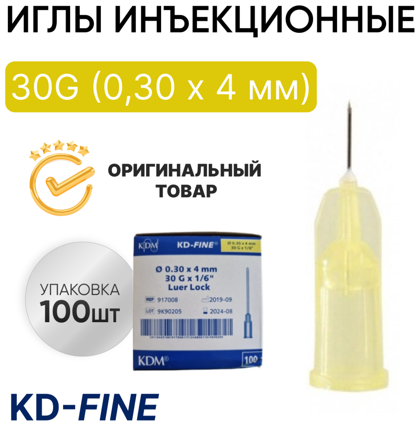 Игла инъекционная 30G (0,30 х 4 мм) KD-Fine (КД Файн), Германия, 100 штук