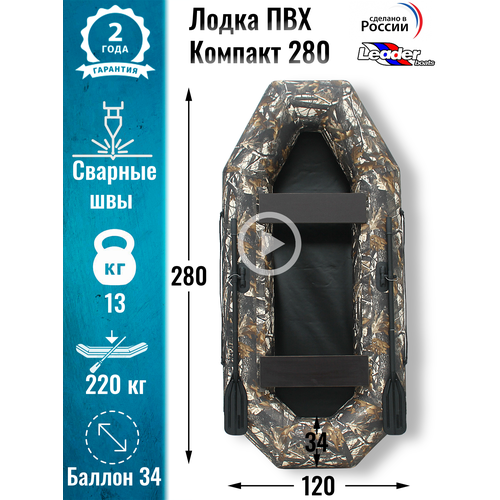 Leader boats/Надувная лодка ПВХ Компакт 280 натяжное дно (камуфляж)