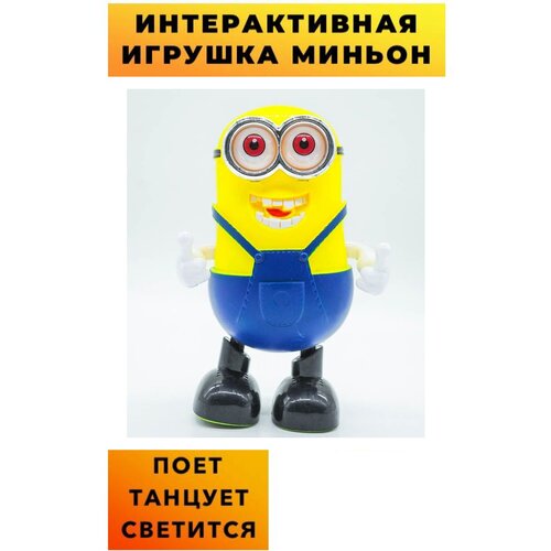мягкая игрушка жёлтый миньон с игрушкой 20 см плюшевый популярный герой миньон Миньон танцующий поющий игрушка интерактивная