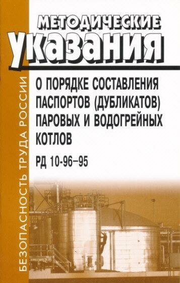 РД 10-96-95. Методические указания о порядке составления паспортов (дубликатов) паровых и водогрейных котлов.