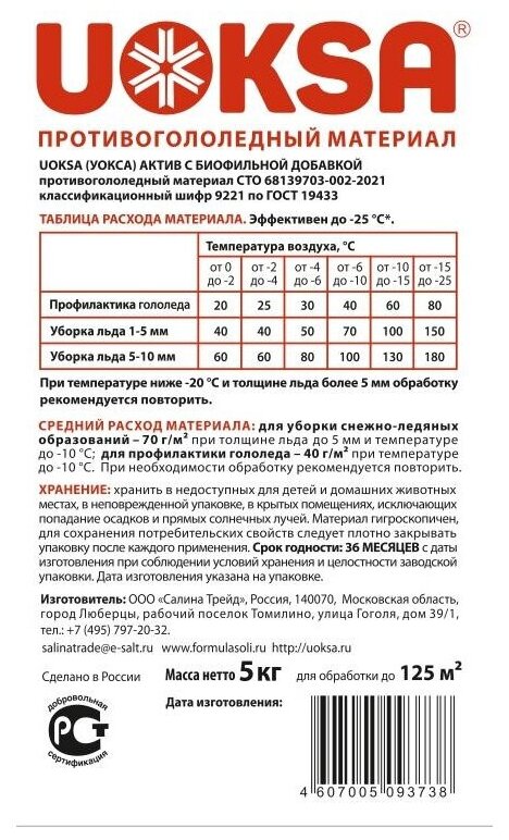 Реагент противогололедный UOKSA Актив -30°C 5кг бутылка - фотография № 10